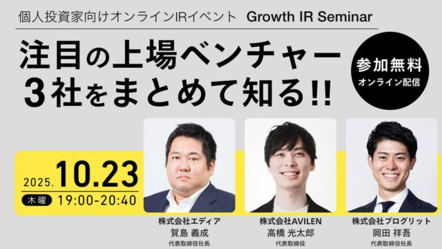 【10/23】無料IRセミナー(エディア、AVILEN、プログリット)！抽選でAmazonギフト券1,000円がもらえる！