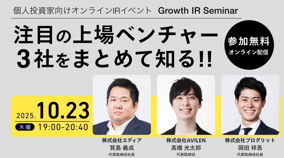 【10/23】無料IRセミナー(エディア、AVILEN、プログリット)！抽選でAmazonギフト券1,000円がもらえる！