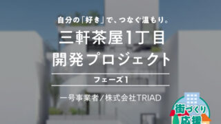 【COZUCHI】 No.C-136 三軒茶屋1丁目開発プロジェクト フェーズ1を解説！年利4.0%、1.1年！COZUCHIチャレンジプログラムが2倍！
