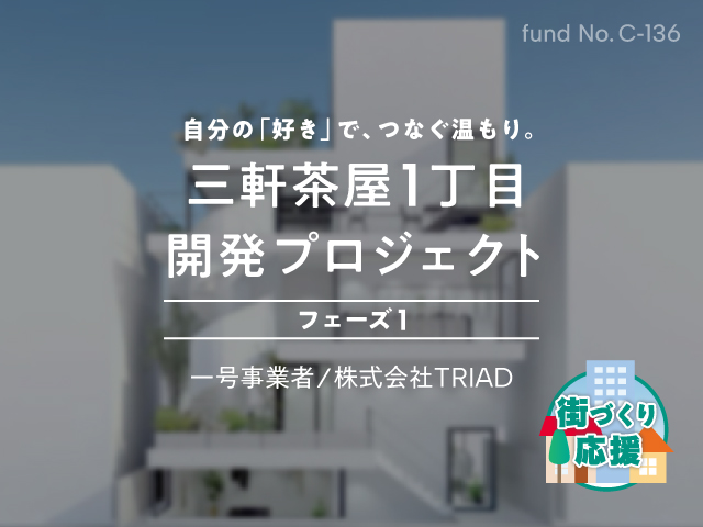 【COZUCHI】 No.C-136 三軒茶屋1丁目開発プロジェクト フェーズ1を解説！年利4.0%、1.1年！COZUCHIチャレンジプログラムが2倍！