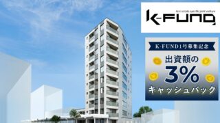 【K-FUND１号】マンション用地開発ファンドを解説！年利12% 182日！2025年10月7日 12:00募集開始！