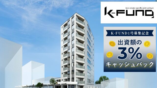 【K-FUND１号】マンション用地開発ファンドを解説！年利12% 182日！2025年10月7日 12:00募集開始！