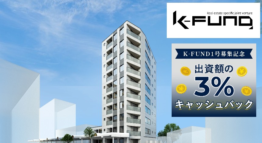 【K-FUND１号】マンション用地開発ファンドを解説！年利12% 182日！2025年10月7日 12:00募集開始！
