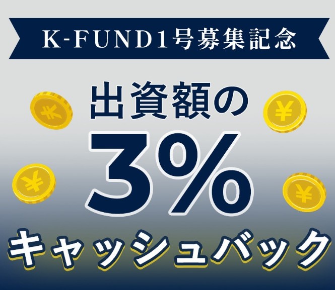 【K-FUND１号】マンション用地開発ファンドを解説！年利12% 182日！2025年10月7日 12:00募集開始！