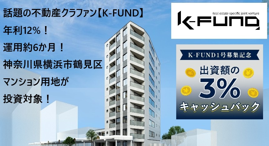 【K-FUND１号】マンション用地開発ファンドを解説！年利12% 182日！2025年10月7日 12:00募集開始！