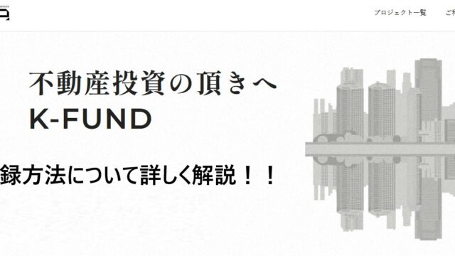 【K-FUND(ケイファンド)】登録方法を画像付きで詳しく解説！
