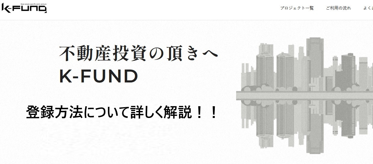 【K-FUND(ケイファンド)】登録方法を画像付きで詳しく解説！