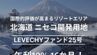 LEVECHY(レベチー) 25号！北海道ニセコエリアの開発用地を解説！最大5%キャッシュバックキャンペーンあり！