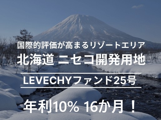 LEVECHY(レベチー) 25号！北海道ニセコエリアの開発用地を解説！最大5%キャッシュバックキャンペーンあり！
