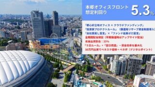 らくたま29号(本郷オフィスフロント)を解説！年利5.3% 364日！抽選：10月14日12時から！