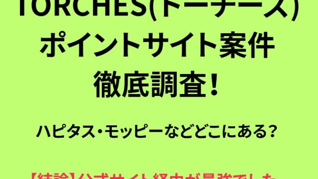 トーチーズ　ポイントサイト　調査