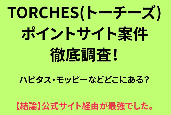 トーチーズ　ポイントサイト　調査