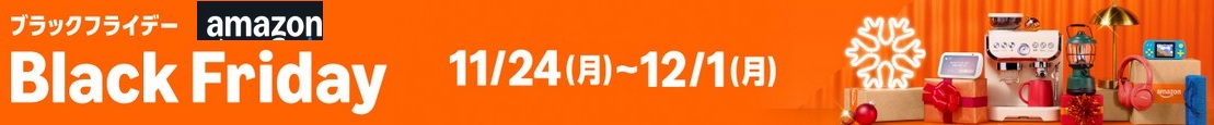 Amazonブラックフライデー