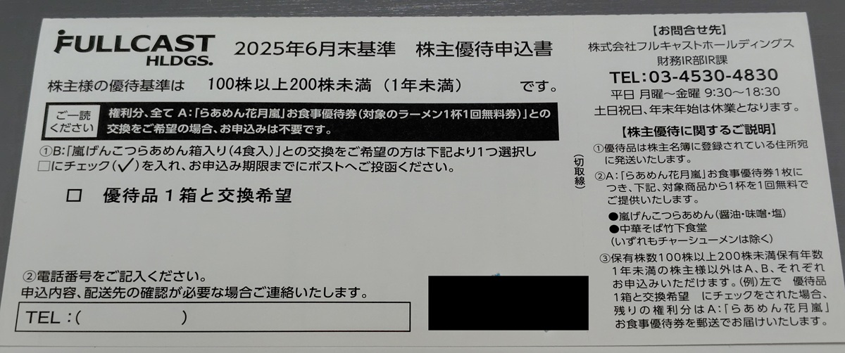 フルキャストホールディングス (4848)【株主優待】「らあめん花月嵐」お食事優待券、らあめん箱入り!いつ届く?使い方は?