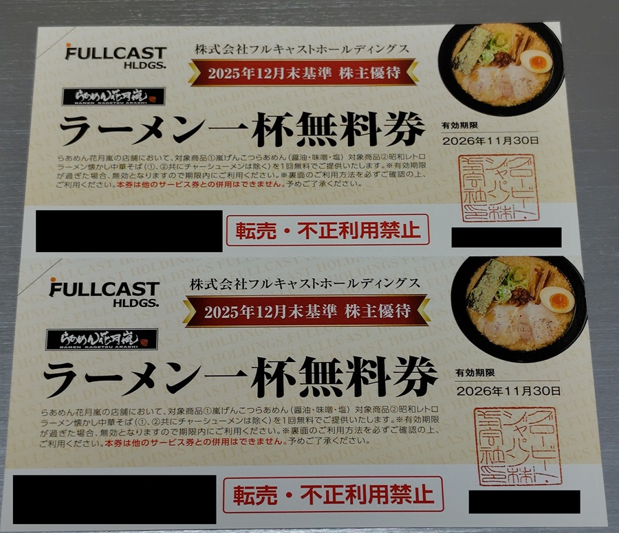 フルキャストホールディングス (4848)【株主優待】「らあめん花月嵐」お食事優待券、らあめん箱入り!2025年12月権利!