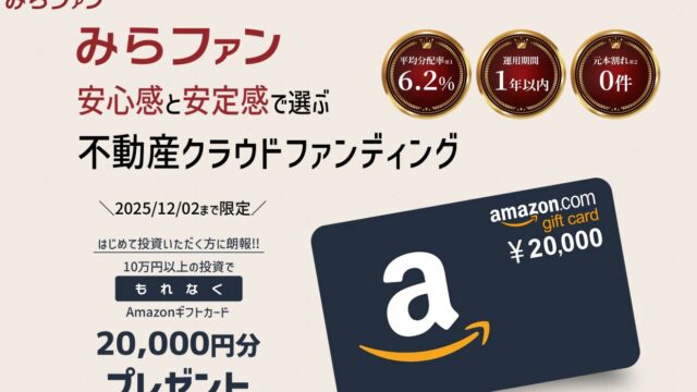 【10万円投資でAmazonギフト券2万円が必ずもらえる！】みらファンで今話題の不動産投資型クラウドファンディングとは？
