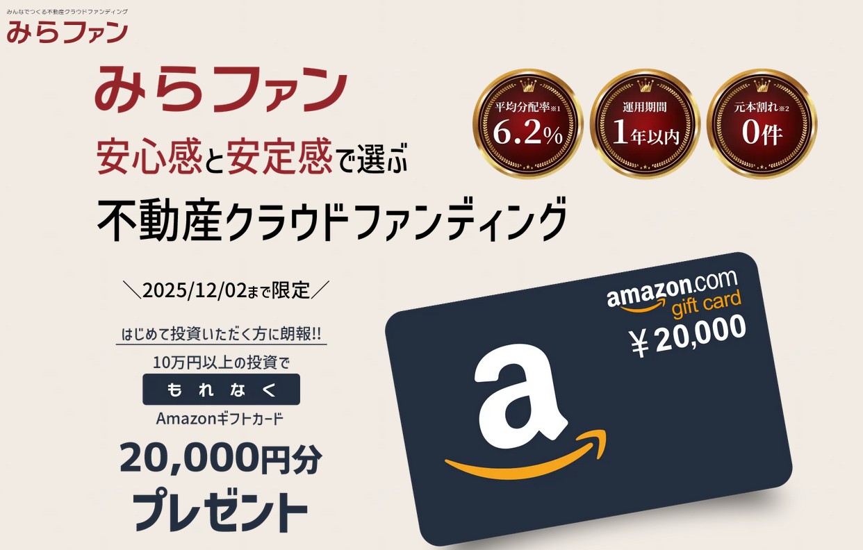 【10万円投資でAmazonギフト券2万円が必ずもらえる！】みらファンで今話題の不動産投資型クラウドファンディングとは？