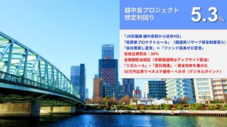 らくたま32号(越中島プロジェクト)を解説！年利5.3% 365日！抽選：11月17日12時から！