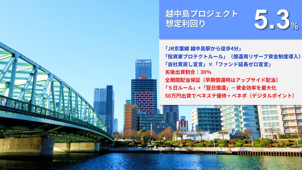 らくたま32号(越中島プロジェクト)を解説！年利5.3% 365日！抽選：11月17日12時から！