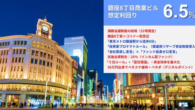 【らくたま33号（銀座8丁目商業ビル）】年に一度のX’mas感謝祭開催！銀座一等地で安定×成長を狙う注目ファンド