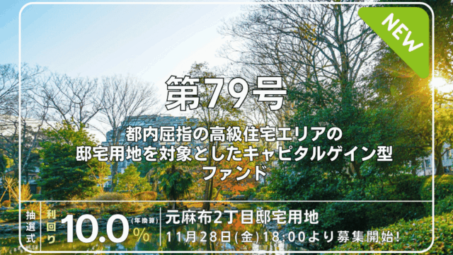 利回り不動産79号ファンド（元麻布2丁目邸宅用地）を解説！年利10% 3ヶ月！無料登録でAmazonギフト券に交換可能なワイズコイン！