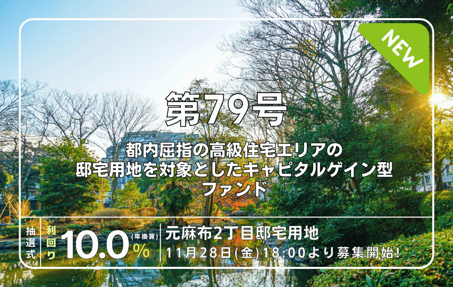 利回り不動産79号ファンド（元麻布2丁目邸宅用地）を解説！年利10% 3ヶ月！無料登録でAmazonギフト券に交換可能なワイズコイン！
