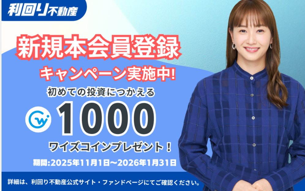 利回り不動産79号ファンド（元麻布2丁目邸宅用地）を解説！年利10% 3ヶ月！無料登録でAmazonギフト券に交換可能なワイズコイン！