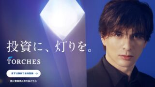 TORCHES(トーチーズ)の評判は？1万円から始める不動産クラウドファンディングを徹底解説！