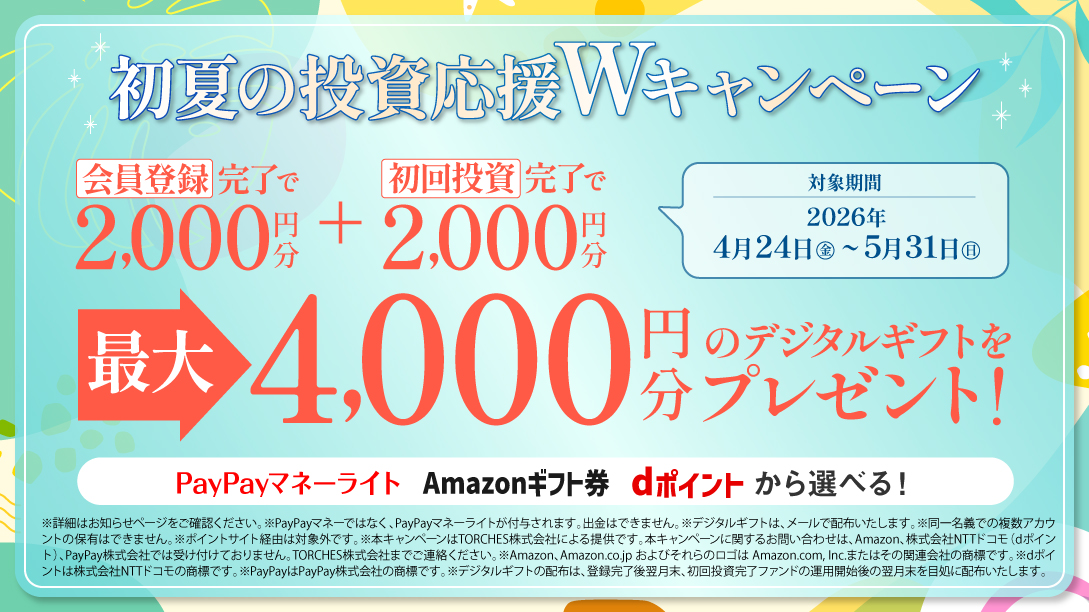 トーチーズ デジタルギフト キャンペーン