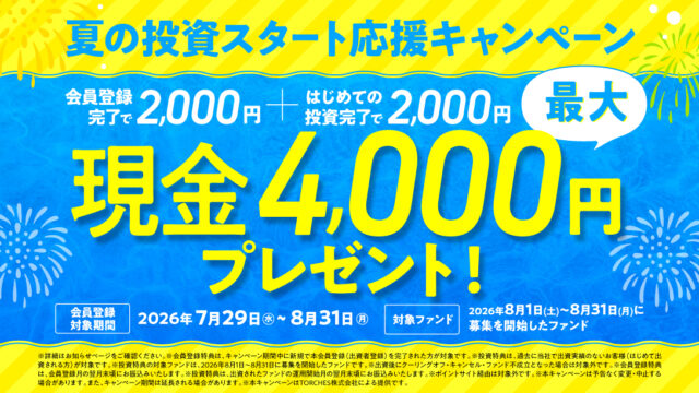 トーチーズ　現金　キャンペーン