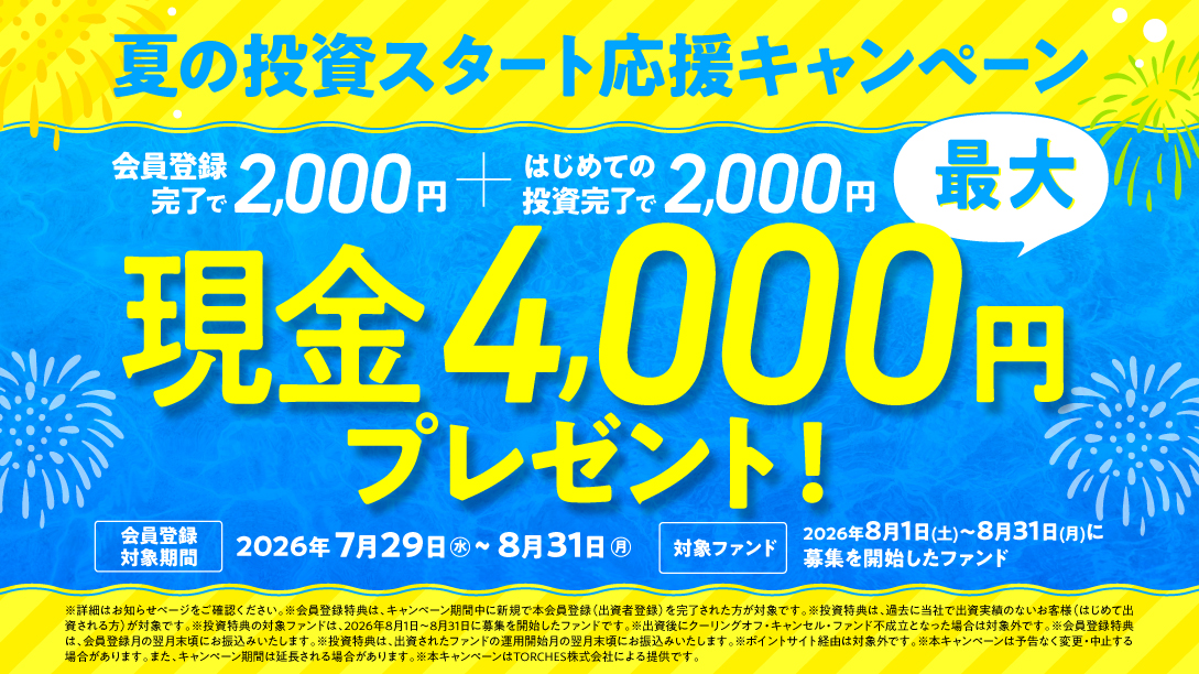 トーチーズ 現金 キャンペーン