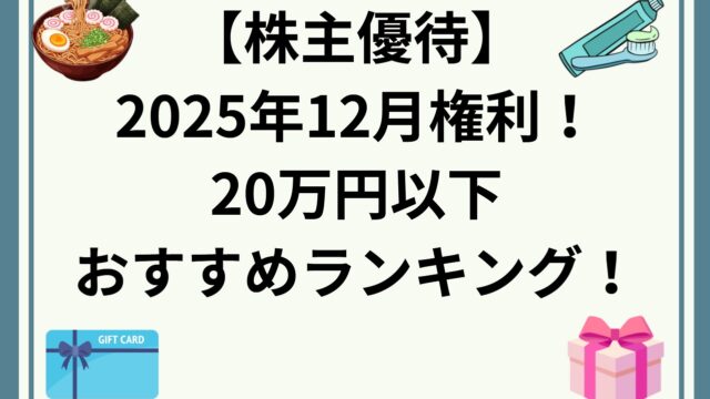 2025年12月株主優待！20万円以下おすすめランキング！保有株から厳選！