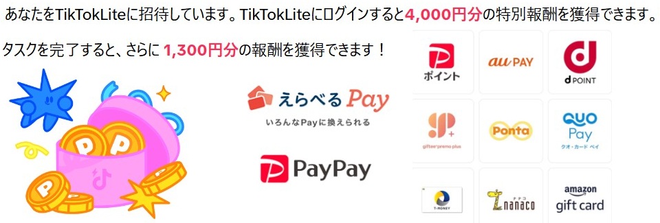 TikTok Lite アマギフPayPay