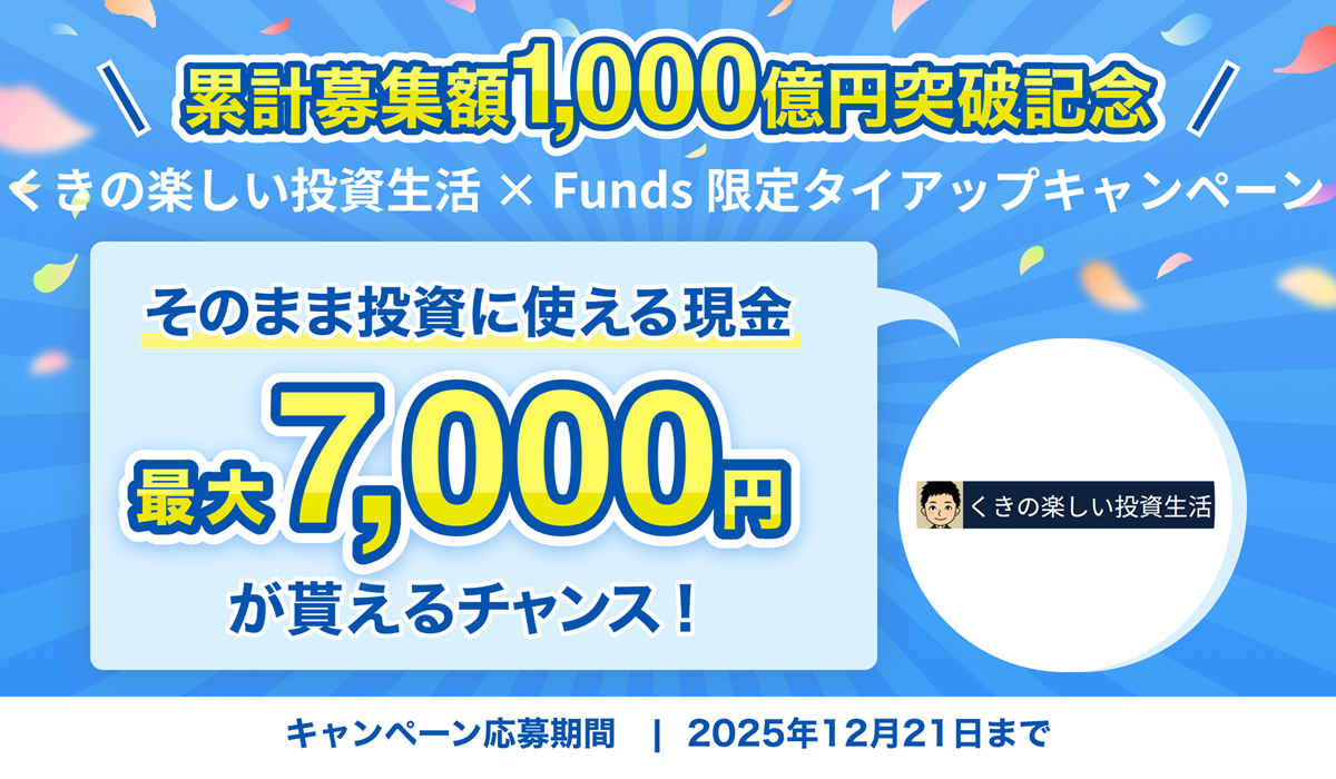 Funds タイアップキャンペーン
