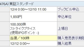 【IPO】辻・本郷ITコンサルティング(476A)が当選！初値予想もしてみました！