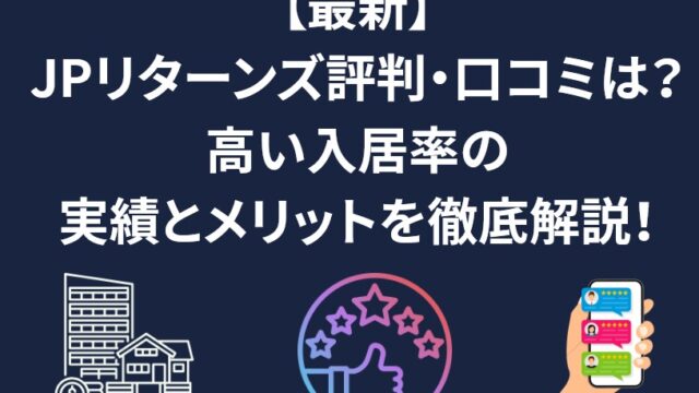 【最新】JPリターンズの評判・口コミは？高い入居率の実績とメリットを徹底解説！