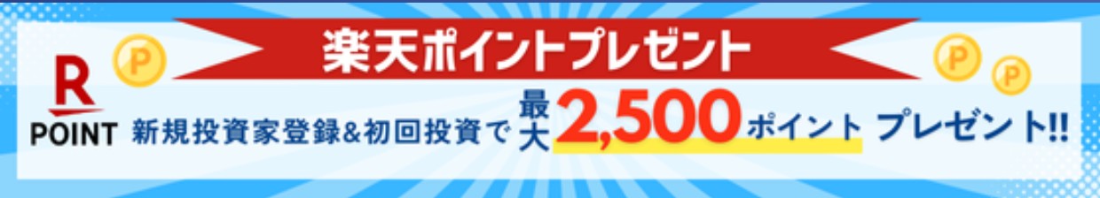 LENDEX 楽天ポイント キャンペーン
