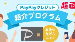 【激アツ！】PayPayクレジット紹介プログラムで500ptゲット！メリットと新規入会手順を徹底解説