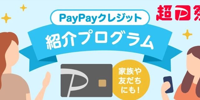 【激アツ！】PayPayクレジット紹介プログラムで500ptゲット！メリットと新規入会手順を徹底解説