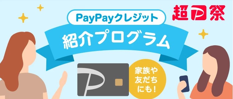 【激アツ！】PayPayクレジット紹介プログラムで500ptゲット！メリットと新規入会手順を徹底解説