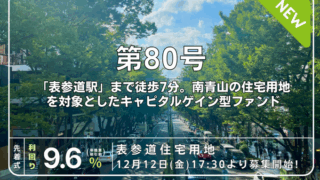 利回り不動産 第80号ファンド（南青山3丁目）｜年利想定9.6%・先着募集！無料登録でAmazonギフト券に交換可能なワイズコイン！