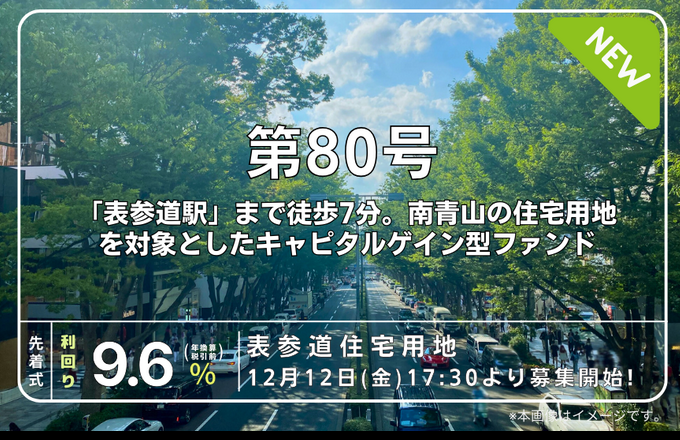 利回り不動産 第80号ファンド（南青山3丁目）｜年利想定9.6%・先着募集！無料登録でAmazonギフト券に交換可能なワイズコイン！