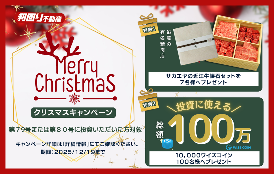 利回り不動産 第80号ファンド(南青山3丁目)|年利想定9.6%・先着募集!無料登録でAmazonギフト券に交換可能なワイズコイン!クリスマスキャンペーンも実施!