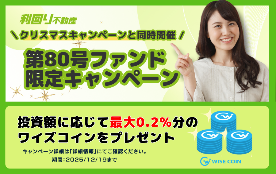 利回り不動産 第80号ファンド(南青山3丁目)|年利想定9.6%・先着募集!無料登録でAmazonギフト券に交換可能なワイズコイン!クリスマスキャンペーンも実施!