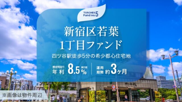 TORCHES（トーチーズ）新宿区若葉1丁目ファンド徹底解説！年利8.5% 3か月！