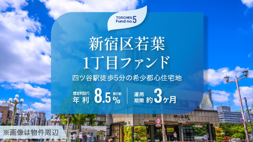 TORCHES（トーチーズ）新宿区若葉1丁目ファンド徹底解説！年利8.5% 3か月！