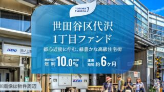 TORCHES（トーチーズ） 世田谷区代沢1丁目ファンド徹底解説！年利10% 6か月！アマギフ2,000円キャンペーン実施中！