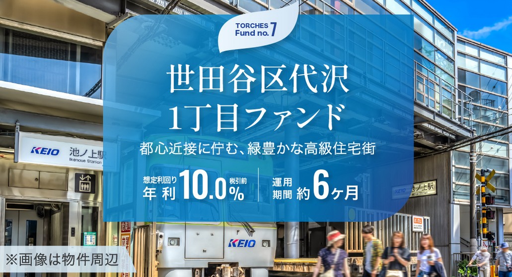 TORCHES（トーチーズ） 世田谷区代沢1丁目ファンド徹底解説！年利10% 6か月！アマギフ2,000円キャンペーン実施中！