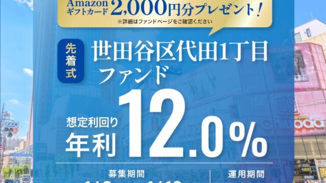 TORCHES(トーチーズ) 世田谷区代田1丁目ファンド徹底解説！年利12% 3か月！アマギフ2,000円キャンペーン実施中！