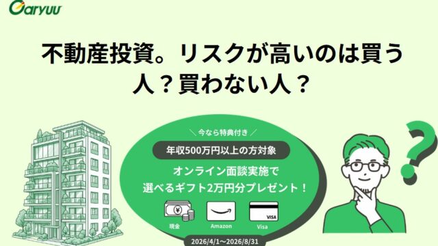 【アマギフ2万円特典】GARYUU不動産投資の評判は？年収500万からの賢い資産形成を徹底解説
